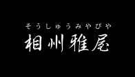 2025年4月公演 オーディション開催！！